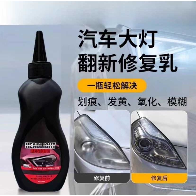汽车大灯修复翻新镀晶乳清洗无需打磨车灯划痕液大灯秒去黄剂翻新