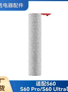 适配美的s60洗地机配件s60Pro/s60 ultra滚刷滤网芯清洁液
