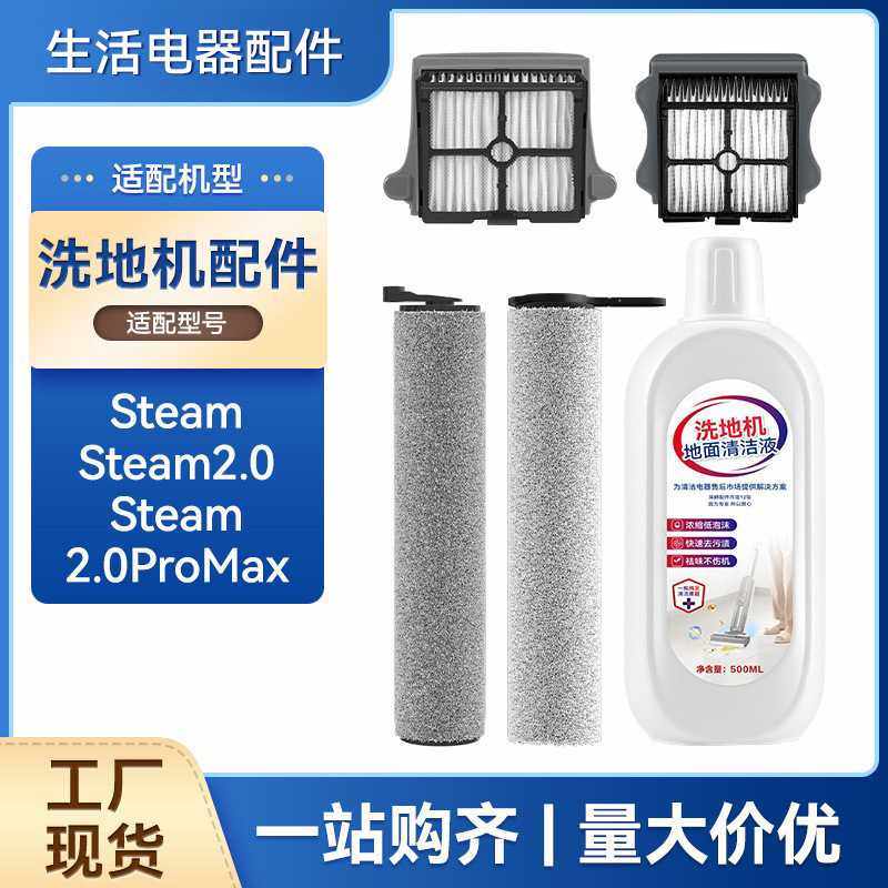 适配添可Steam2.0/2.0pro max 蒸汽洗地机配件滚刷滤网清洁液,生活电器,扫地机配件/耗材,淘宝优惠券,粉丝福利购,淘宝优惠卷