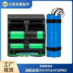 适用于追觅洗地机H11Max/H12/H12PRO锂电池包洗地机电池配件
