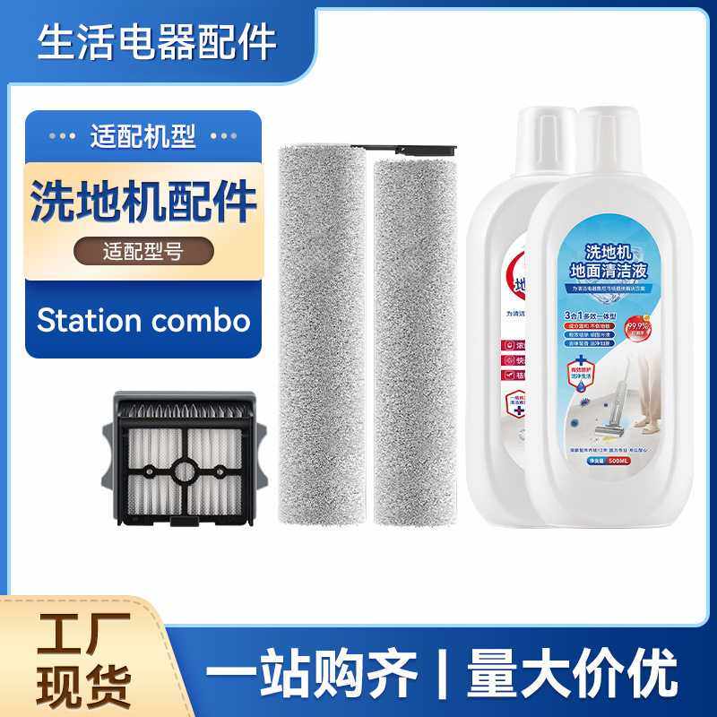 适配添可洗地机配件Station combo滚刷滚筒滤网滤芯清洁液剂,生活电器,洗地机配件/耗材,淘宝优惠券,粉丝福利购,淘宝优惠卷