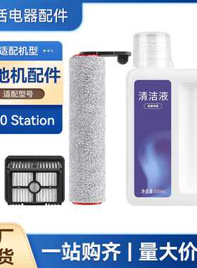 适配追觅H40Station滚刷洗地机配件滤芯地面清洁液清洗剂滤网