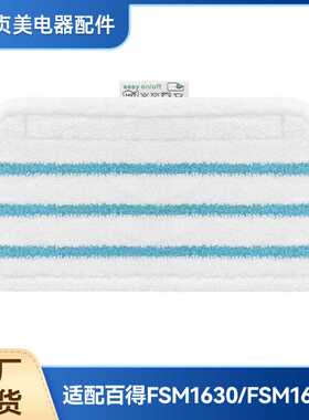 贞美适配百得FSM1610/1630蒸汽拖抹布耗材拖地蓝色条纹拖布配件