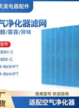 贞美适配三菱重工空气净化器滤芯MAPR-863HFT/864/MA-E85K/E83H-C