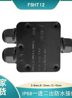 现货FSH712黑色防水接线盒IP68三通防水盒一进二出塑料接线盒
