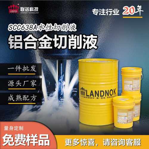 铝合金切削液 压铸铝铝材CNC加工中心切削液 联诺SCC638A切削液