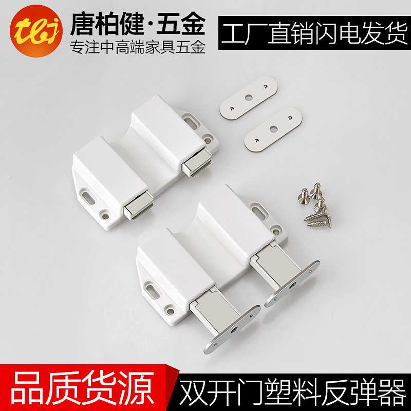 橱柜双开门塑料反弹器 家具开门器免拉手磁吸 碰珠按弹器五金配件