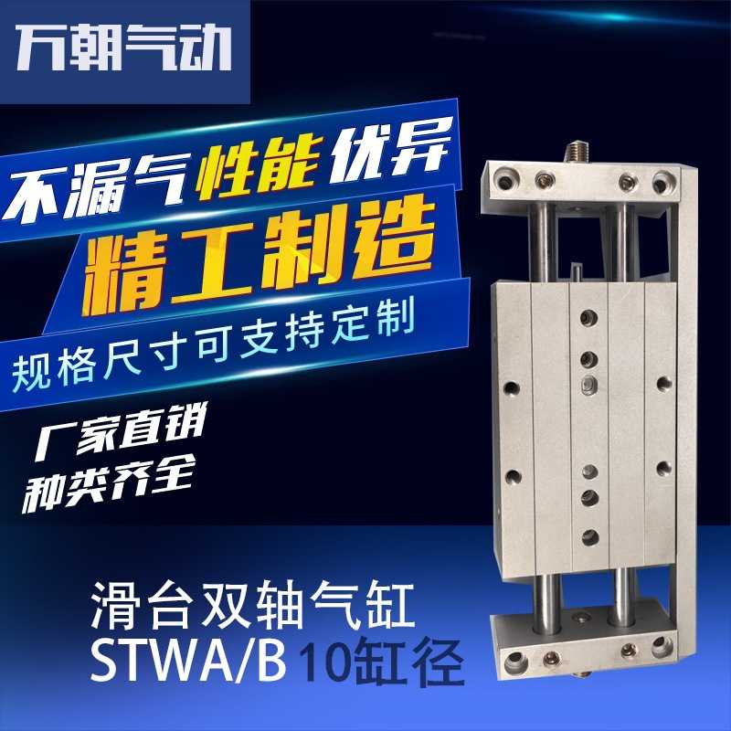 万朝气动滑台双轴轨道气缸STWA\B10*25带导杆二杆二轴工业级汽缸