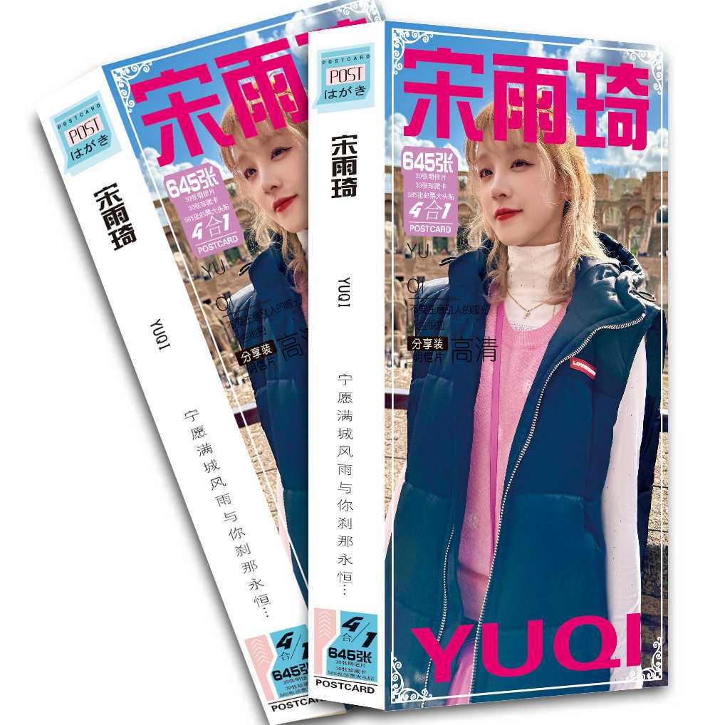 新品宋雨琦明信片188张一盒 明星动漫周边明信片贺卡礼品