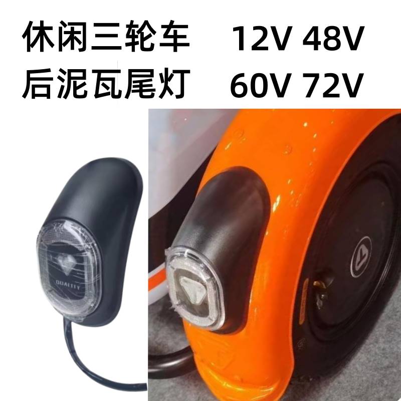 电动三轮车后挡泥板老年休闲车后泥瓦转弯灯尾灯12V72V转向灯改装 电动车/配件/交通工具 电动车挡泥板 原图主图