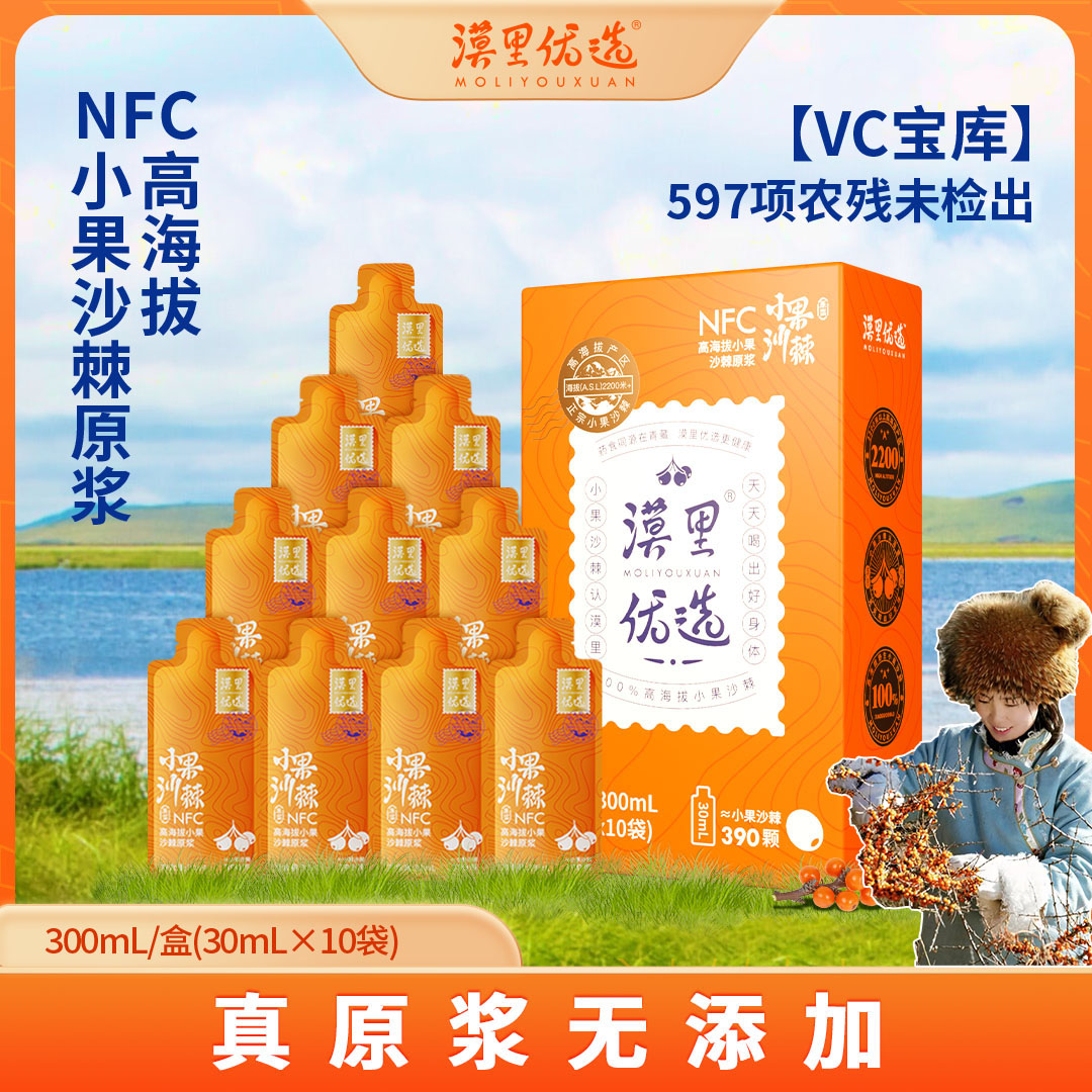 漠里优选官方旗舰店正品沙棘原浆VC原汁小果青海NFC全果300ml/盒