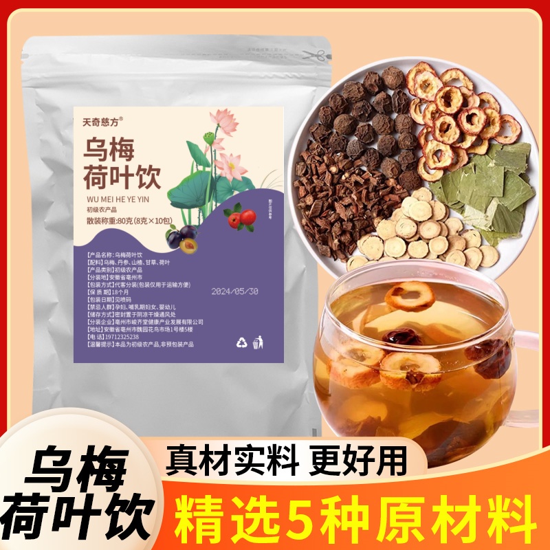 乌梅汤2.0天奇慈方解腻酸乌梅山楂甘草荷叶丹参饮袋装独立小包DH