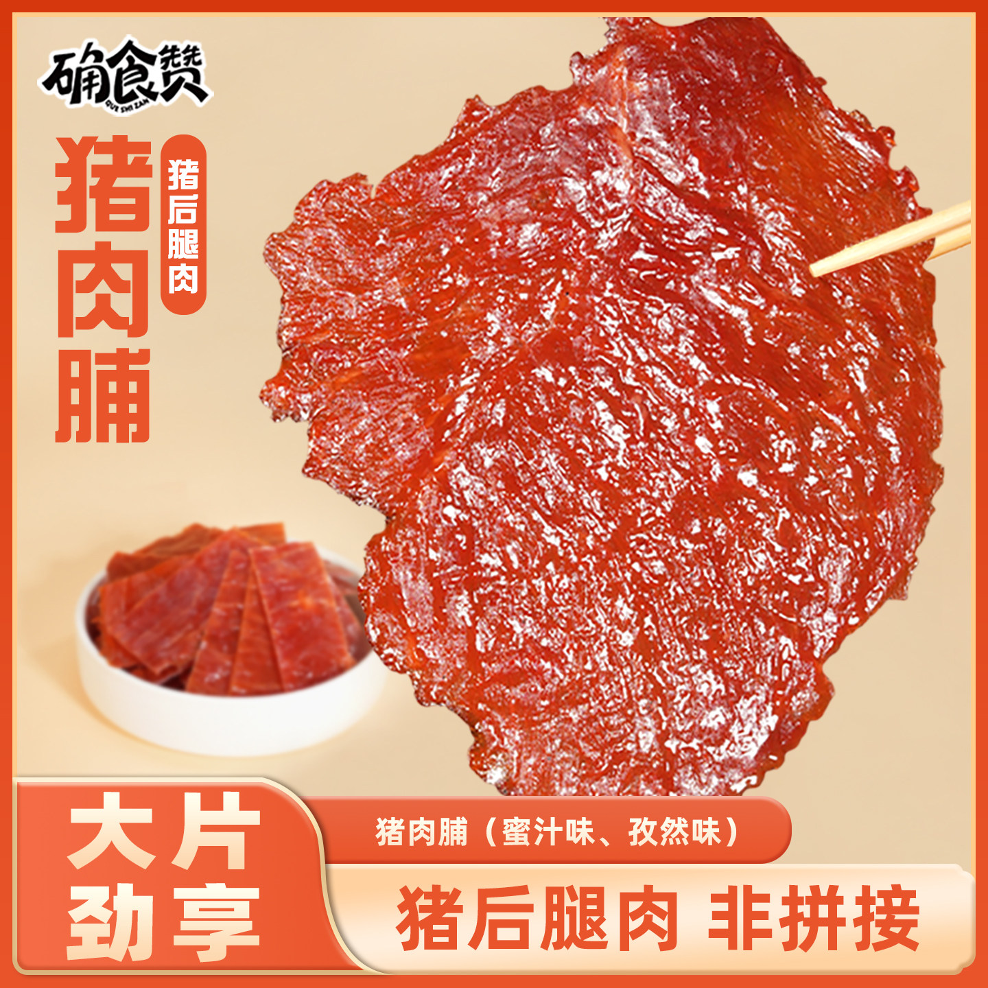 确食赞猪肉脯手撕肉干烘烤蜜汁味宿舍追剧办公室充饥解馋夜宵零食