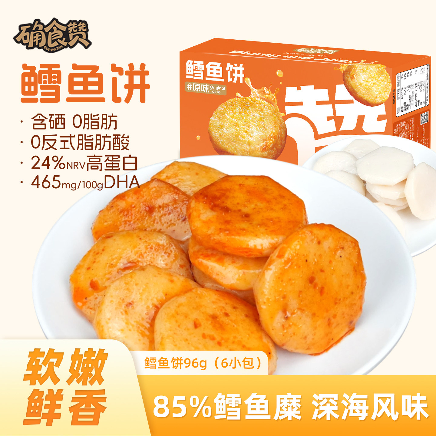 确食赞鲟鱼饼即食海味零食鳕鱼片鱼干鱼饼鱼糕鱼豆腐解馋追剧小吃