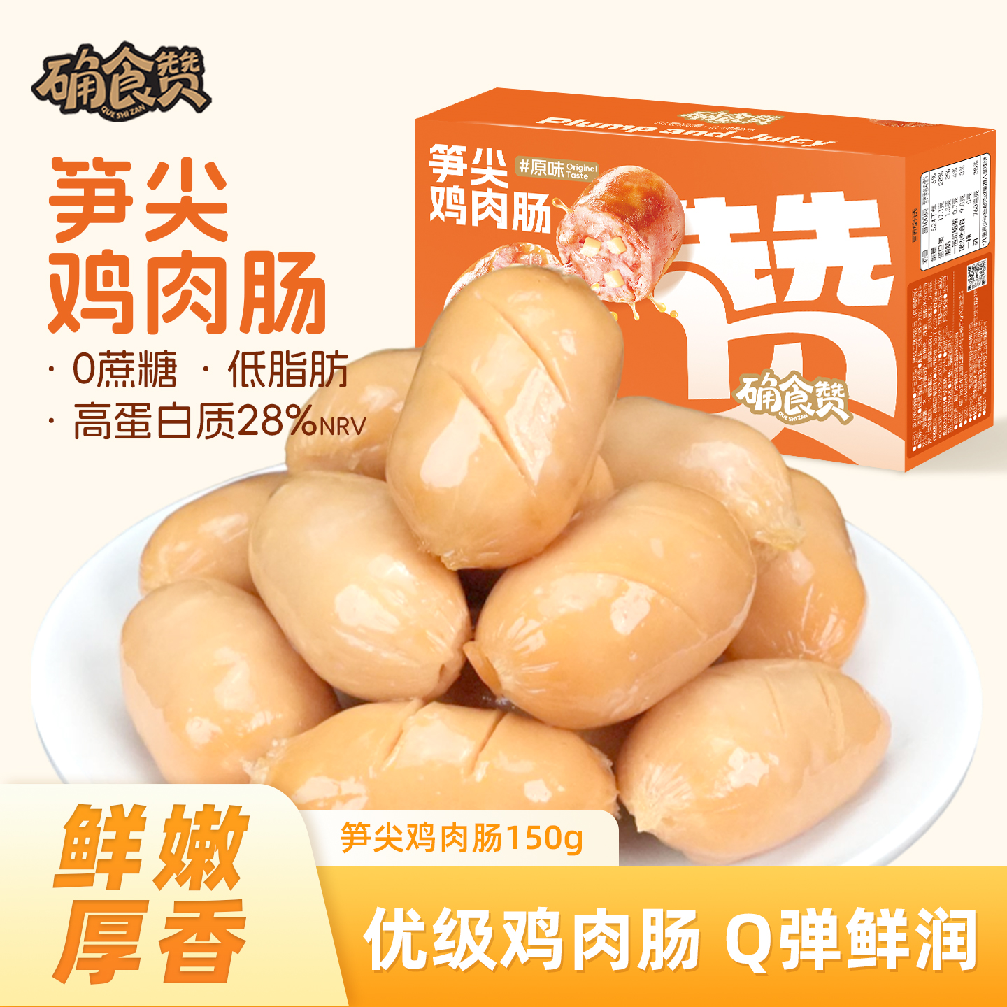 确食赞笋尖鸡肉肠鸡胸肉竹笋香肠火腿肠低脂减脂解馋抗饿零食食品