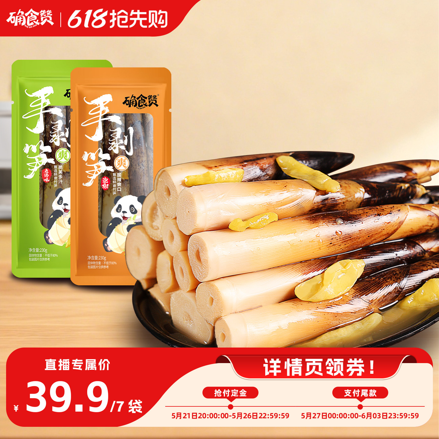 确食赞手剥笋开袋即食泡椒脆笋片手撕笋嫩笋尖解馋休闲零食小吃