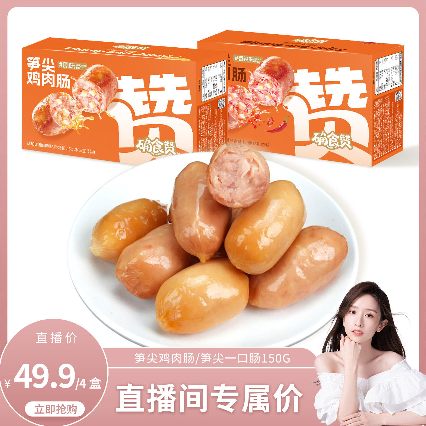 确食赞笋尖鸡肉肠笋尖一口肠猪肉肠脆皮肠鸡胸肉肠解馋肉肠零食