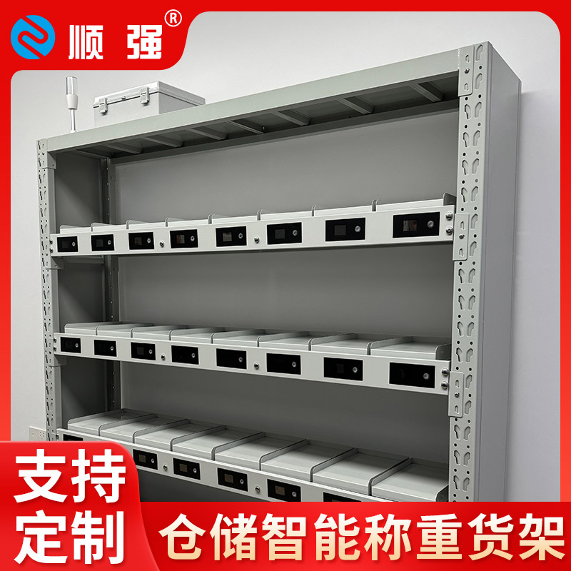 顺强智能称重货架无人仓库领料无任务领料库存预警物联网数据管理