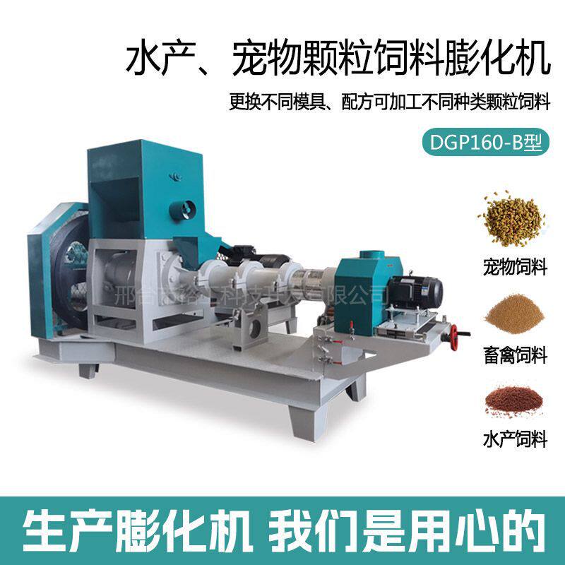 DGP160-B型颗粒饲料膨化机河北 水产养殖牛蛙鱼食鱼粮龙虾料