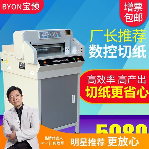 宝预E4606DH数控电动裁纸刀机纸张裁切设备a3切纸机图文店标书