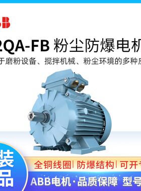 ABB粉尘防爆电机M2QA80MA4-FB 0.55KW4极三相交流异步马达F级IP65