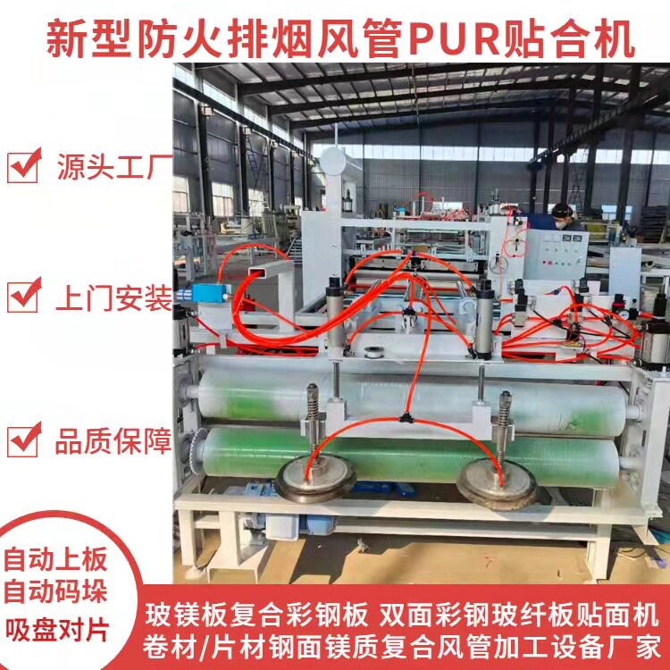 自动玻镁板覆膜机 消防新规范防火新型排烟风管钢面镁质板贴合机