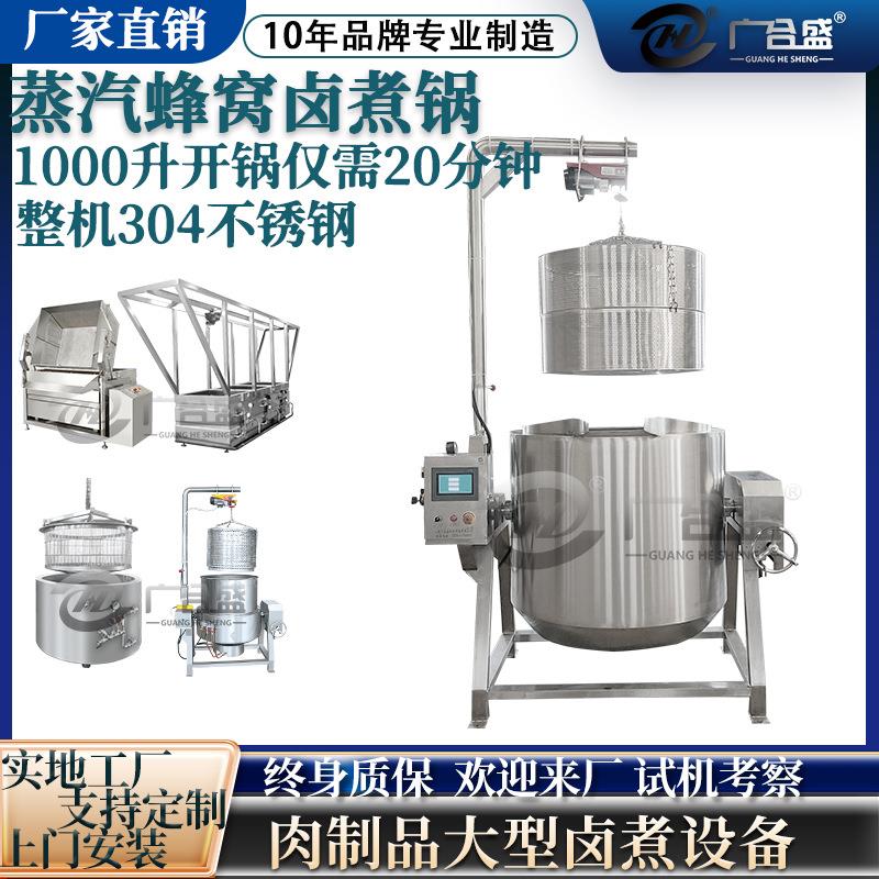 蒸汽蜂窝卤煮锅 自带吊装 酱驴肉猪头肉烧鸡肉类卤煮夹层锅设备