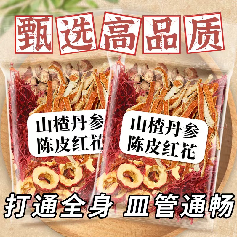 山楂15克丹参10克红花6克陈皮9克组合泡水组合茶 泡酒养生中药材