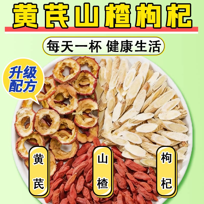 山楂黄芪枸杞滋补养生袋泡茶