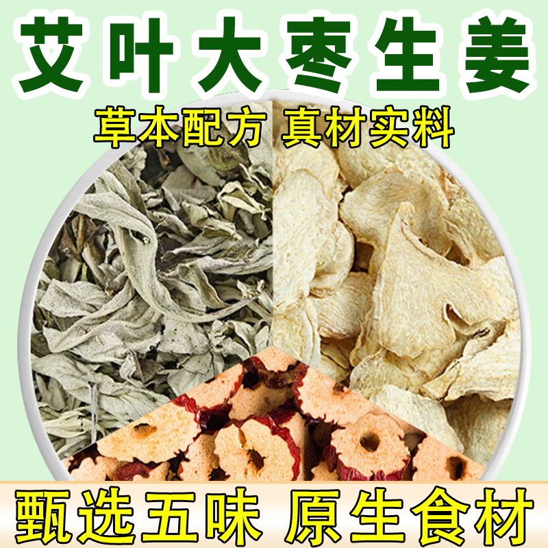 干艾叶大枣生姜泡水喝的功效作用