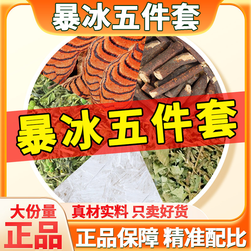 暴冰五件套220g一套中药材泡酒料黑骨藤鸡血藤透骨草三角枫暴冰