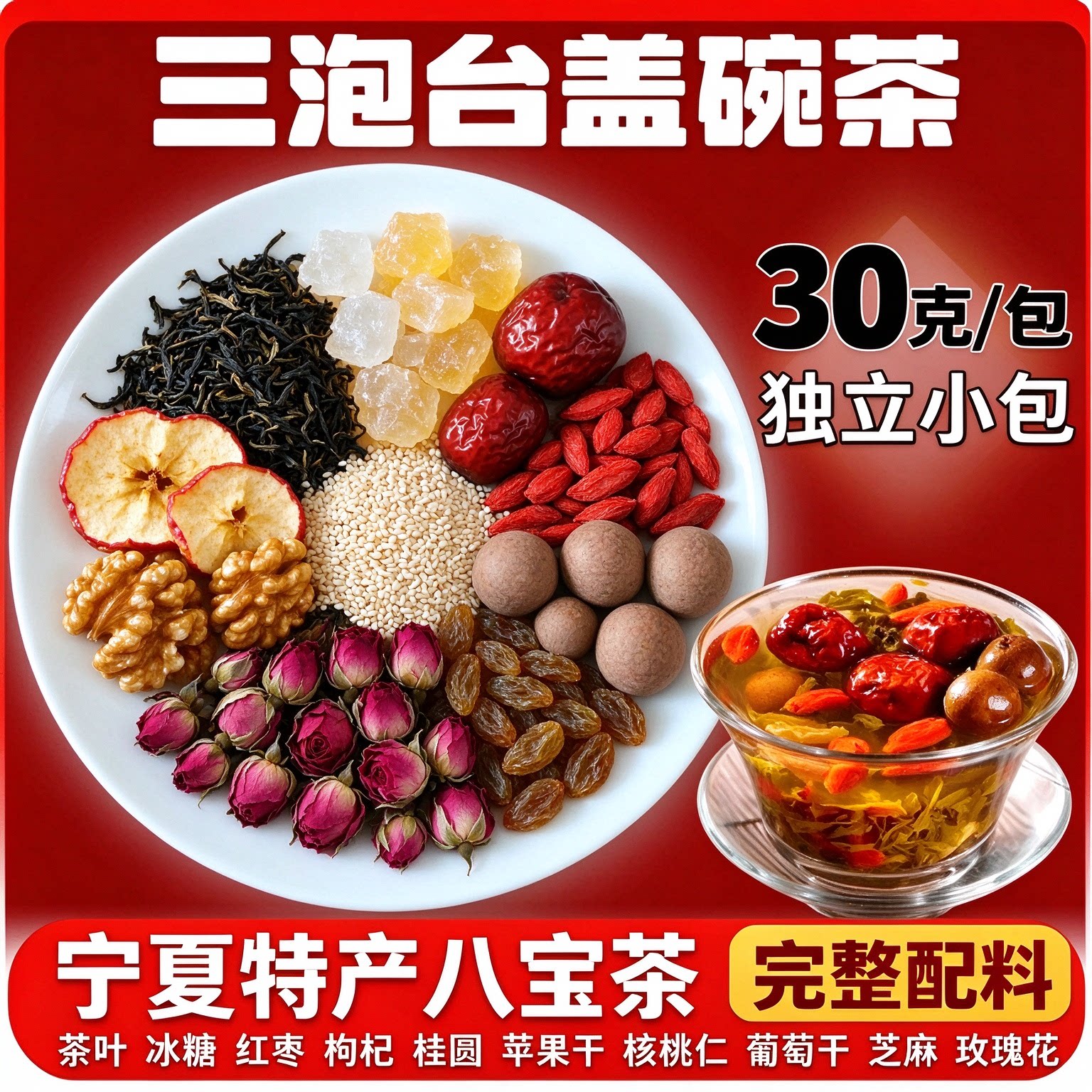 宁夏八宝茶围炉煮茶养生盖碗茶原材料包三炮台正品官方旗舰店商用