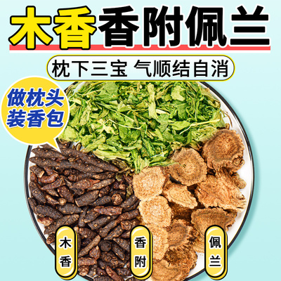 大份量香附木香佩兰各10g克