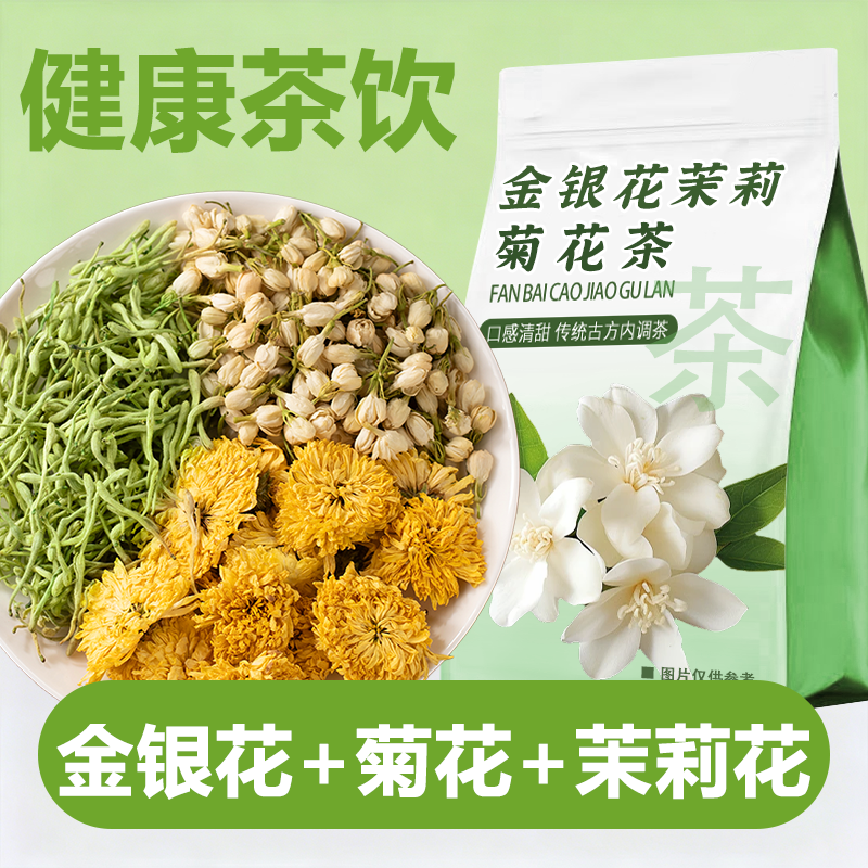 下火三花茶金银花菊花茉莉花
