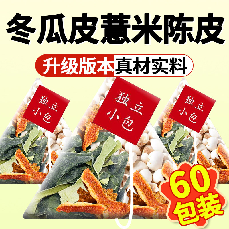 冬瓜皮陈皮薏米茶精选原材料泡水喝的功效与作用独立装组合养生茶