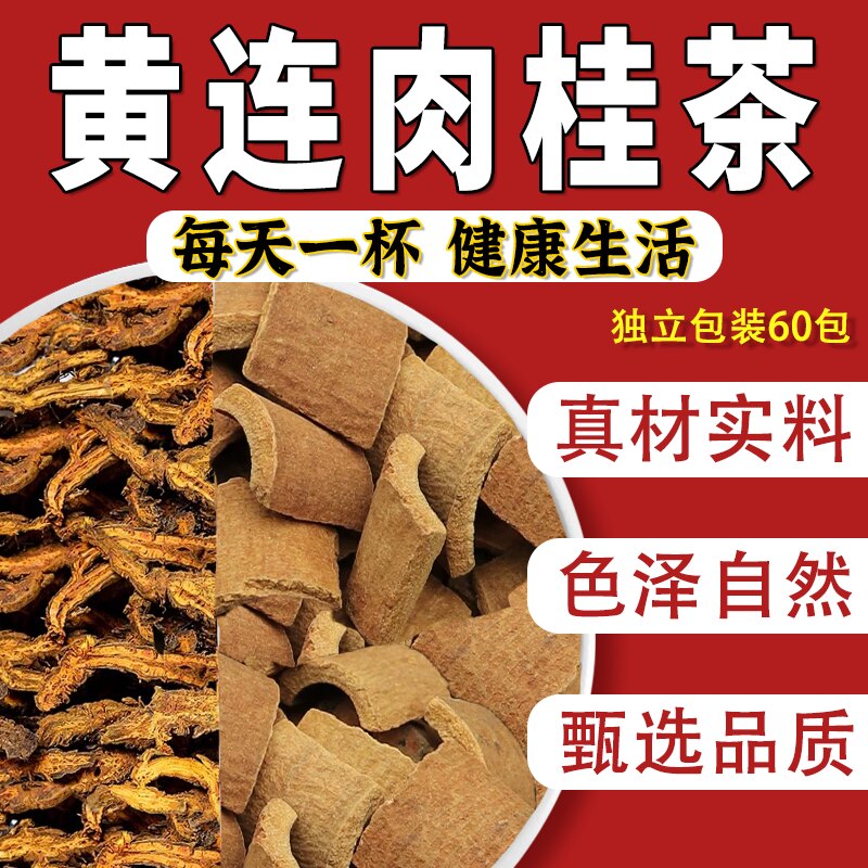 黄连肉桂组合茶包泡水喝非交泰丸