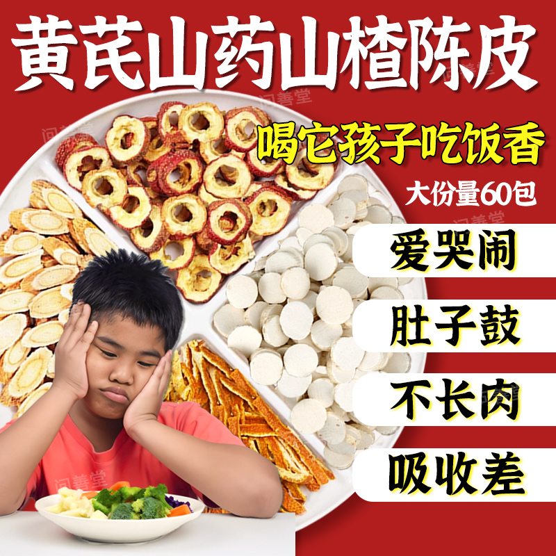 黄芪山药山楂陈皮儿童啤胃调理饮