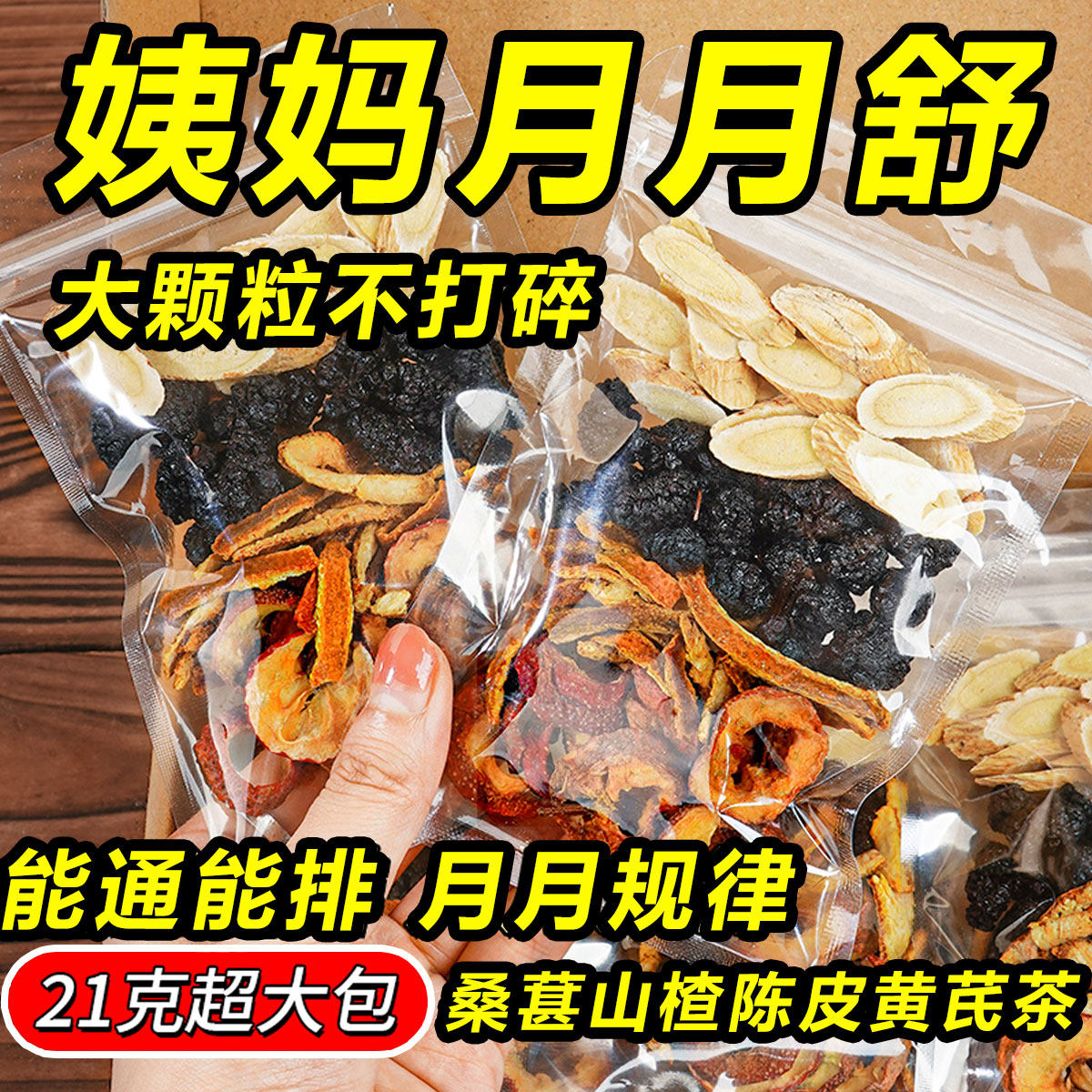 桑葚山楂陈皮黄芪茶女生喝的