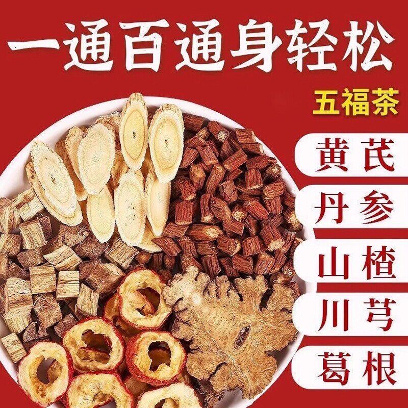 正品五福茶三通茶泡水喝的功效