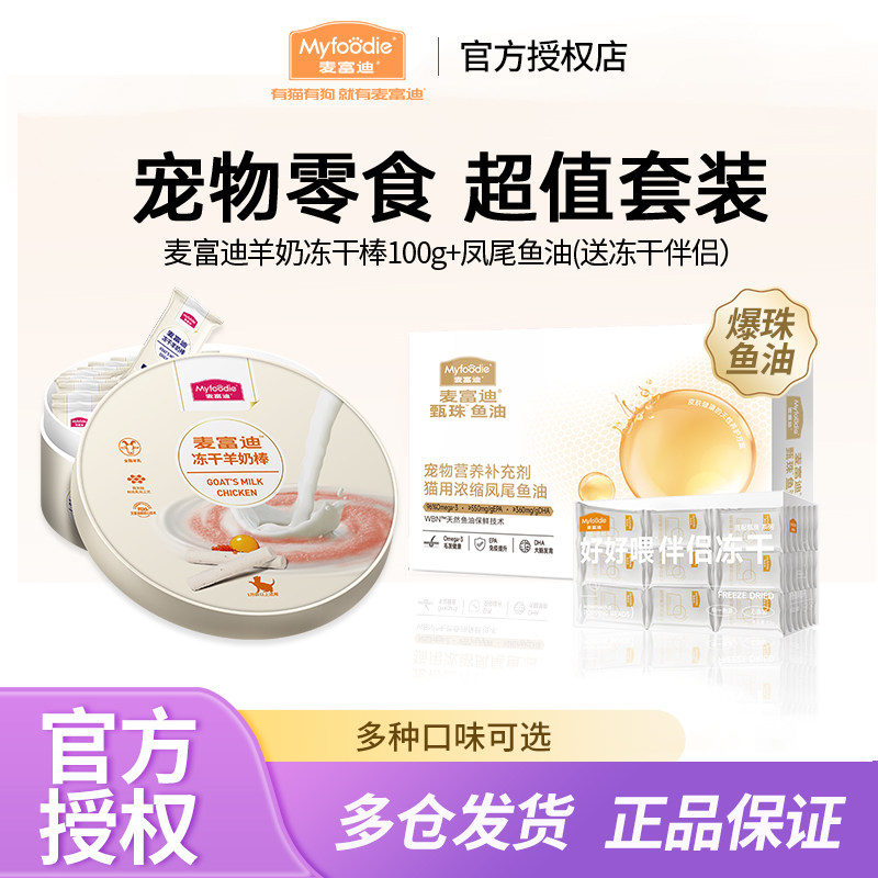 麦富迪羊奶冻干棒凤尾鱼油成幼猫零食猫草蛋黄猫零食超值组装,宠物/宠物食品及用品,猫冻干零食,淘宝优惠券,粉丝福利购,淘宝优惠卷