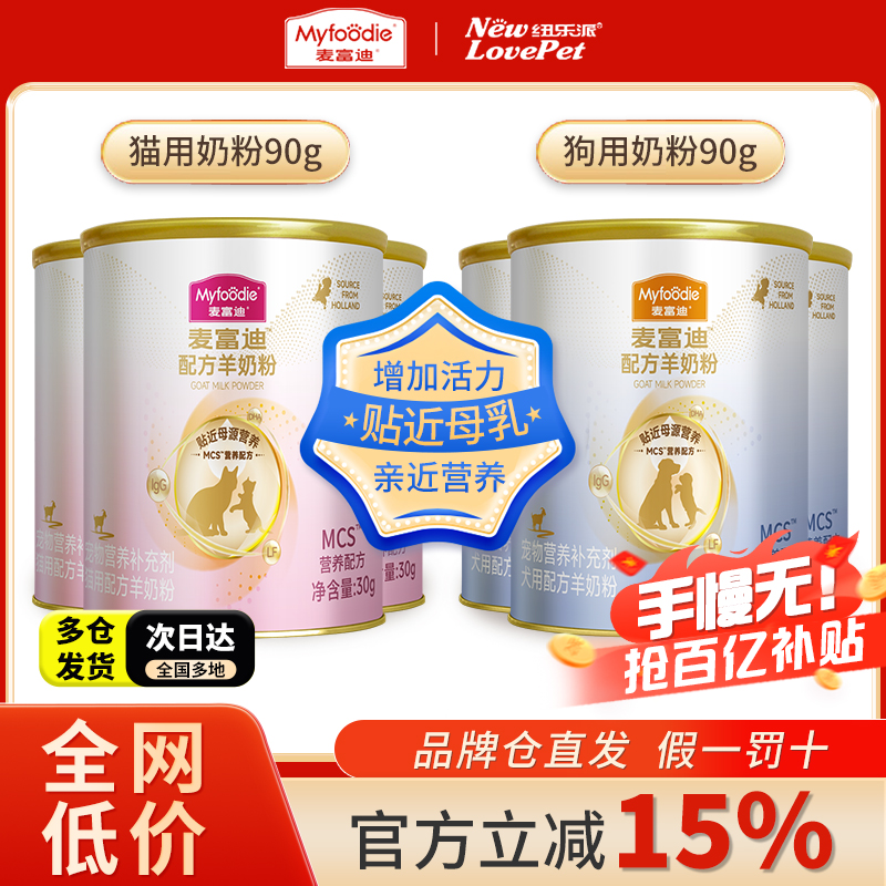 麦富迪羊奶粉MCS乳铁蛋白升级营养配方猫用狗用尝鲜装增强体质
