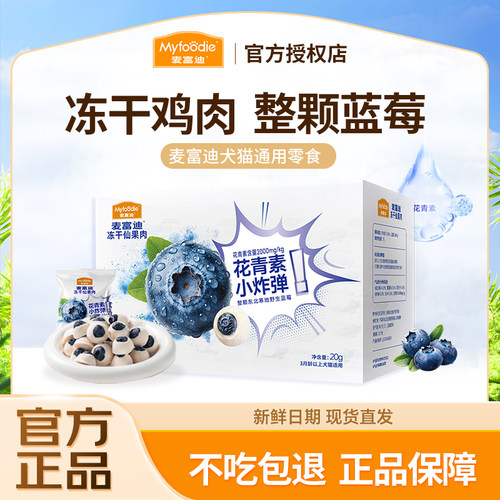 麦富迪冻干零食蓝莓+鸡肉