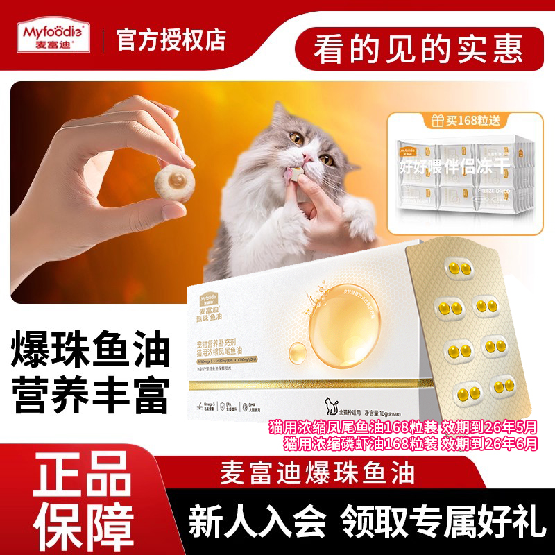 麦富迪猫用爆珠磷虾油浓缩凤尾鱼油猫咪专用非卵磷脂送冻干伴侣