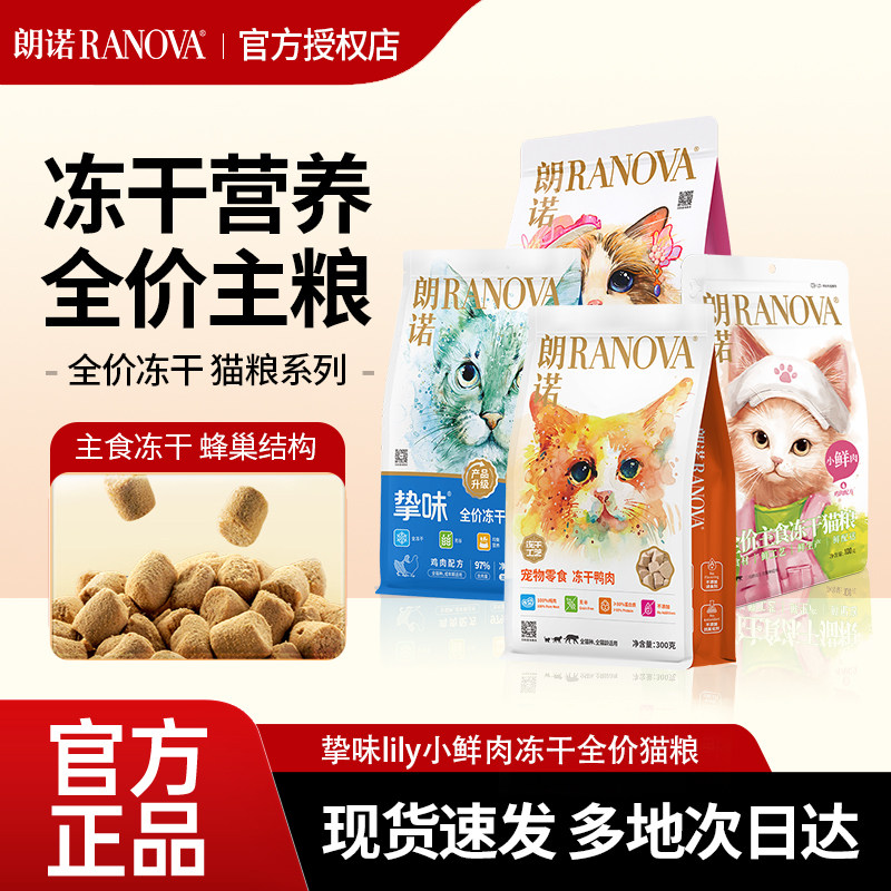 朗诺挚味主食冻干猫粮全价主食冻干成猫混合宠物食品冻干主粮,宠物/宠物食品及用品,猫全价膨化粮,淘宝优惠券,粉丝福利购,淘宝优惠卷