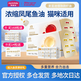 麦富迪猫用爆珠磷虾油浓缩凤尾鱼油猫咪专用非卵磷脂送冻干伴侣