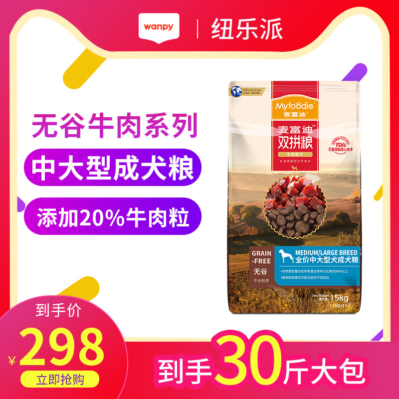 麦富迪狗粮 无谷牛肉双拼金毛贵宾拉布拉多全价粮怎么样,好用不?