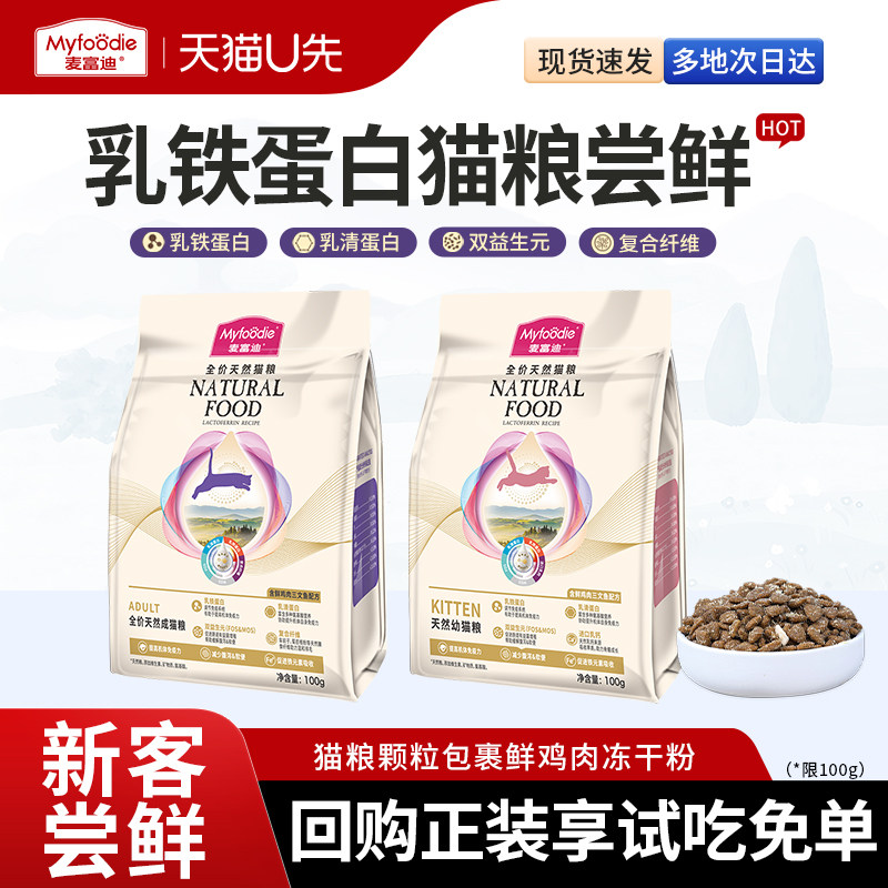 【u回购免单】麦富迪猫粮试吃乳猫全价膨化粮
