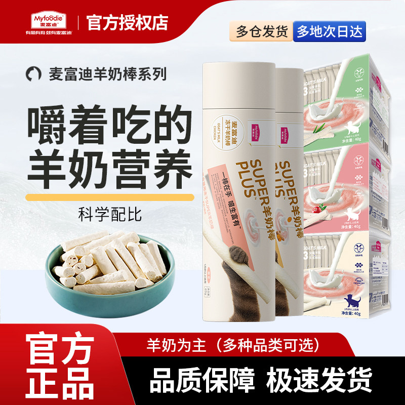 麦富迪奶弗super冻干羊奶棒成幼猫猫草棒磨牙棒宠物猫咪零食猫条,宠物/宠物食品及用品,猫零食罐,淘宝优惠券,粉丝福利购,淘宝优惠卷