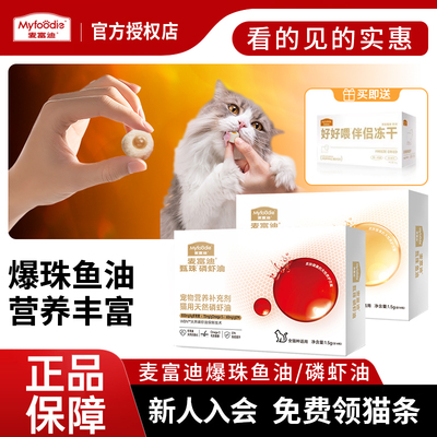 U麦富迪猫用爆珠浓缩凤尾鱼油14粒磷虾油送冻干伴侣营养好喂试吃