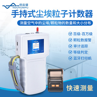 手持式尘埃粒子计数器车间空气洁净度检测仪激光尘埃粒子监测系统